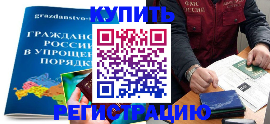 купить прописку в Мурманске