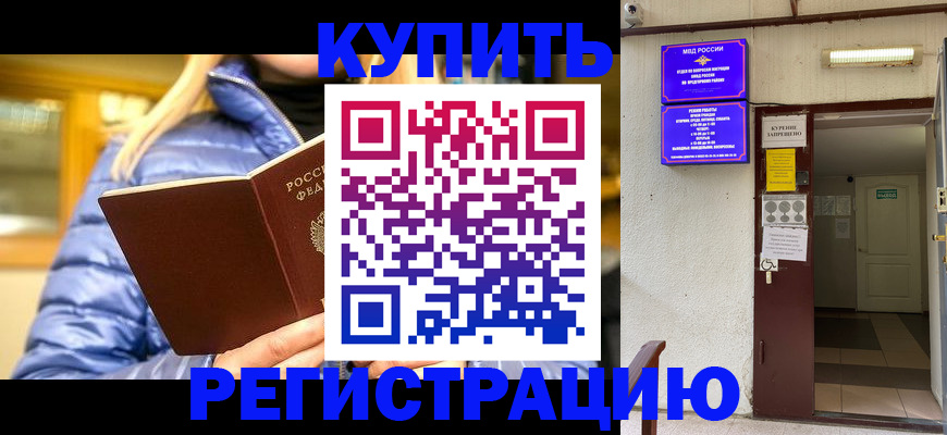 купить прописку в Мурманске